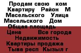 Продам свою 2 ком. Квартиру › Район ­ М.Масельского › Улица ­ Масельского › Дом ­ 1 › Общая площадь ­ 60 › Цена ­ 30 - Все города Недвижимость » Квартиры продажа   . Тыва респ.,Кызыл г.